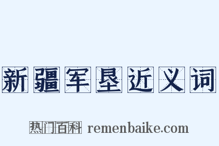 新疆军垦近义词是什么意思的图片